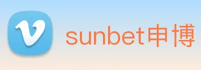 sunbet申博 logo